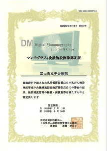 デジタルマンモグラフィ検診施設画像認定施設