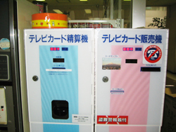 テレビカード自動販売機