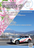 病院だより第71号表紙