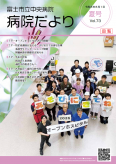 病院だより73号表紙